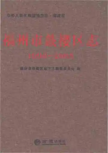 福州市鼓楼区志 1996-2005