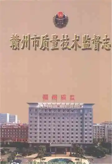 赣州市质量技术监督志