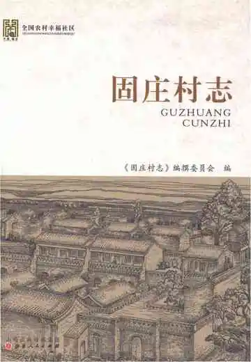 固庄村志