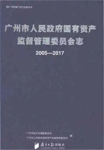 广州市人民政府国有资产监督管理委员会志 2005-2017
