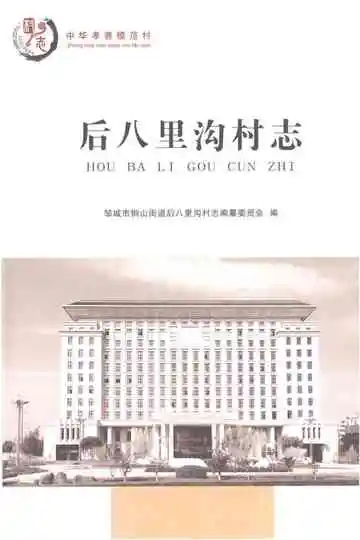 后八里沟村志