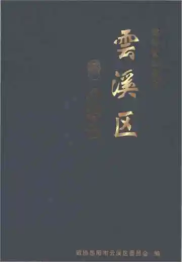湖南省岳阳市云溪区地名志