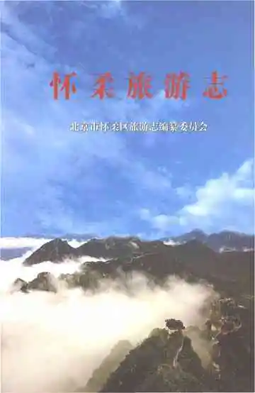 怀柔旅游志