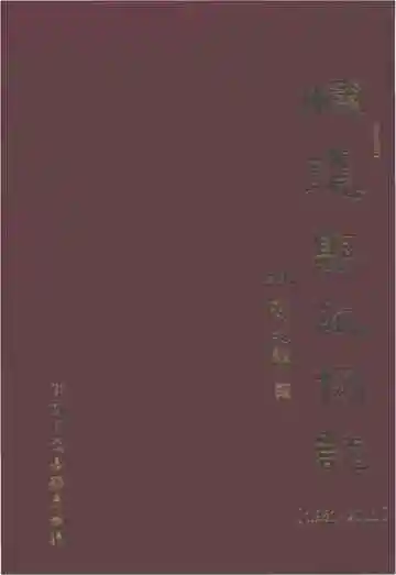 怀远县政协志 1981-2011