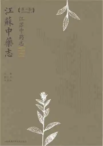 江苏中药志