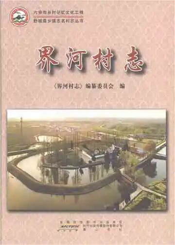 界河村志