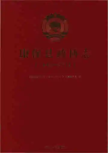 康保县政协志