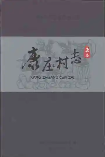 康庄村志