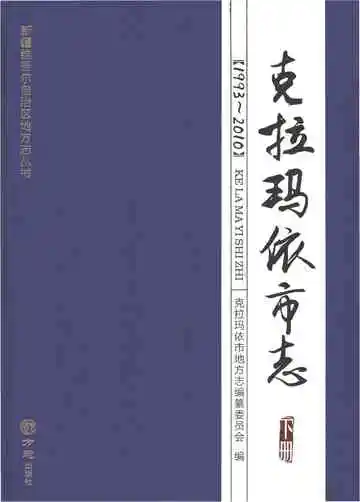 《克拉玛依市志下册》封面