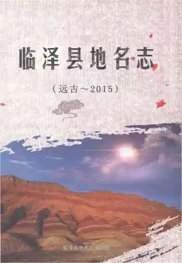 临泽县地名志（远古～2015）