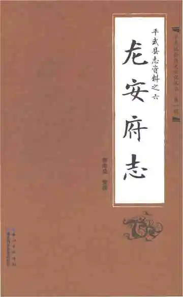 龙安府志