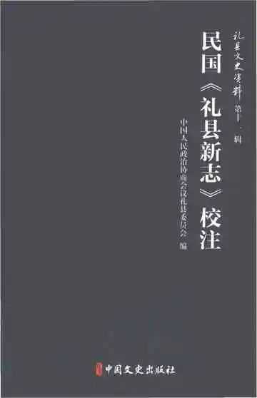 民国《礼县新志》校注