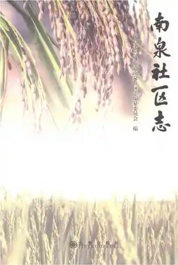 南泉社区志