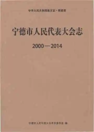 宁德市人民代表大会志 2000-2014