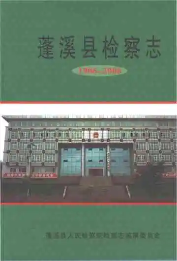 蓬溪县监察志 1906-2006