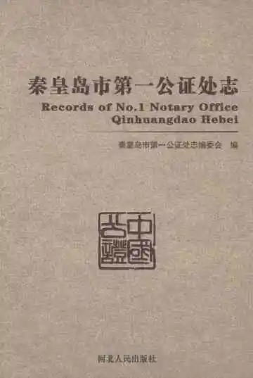 秦皇岛市第一公证处志