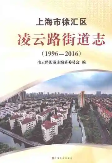 上海市徐汇区 凌云路街道志（1996-2016）