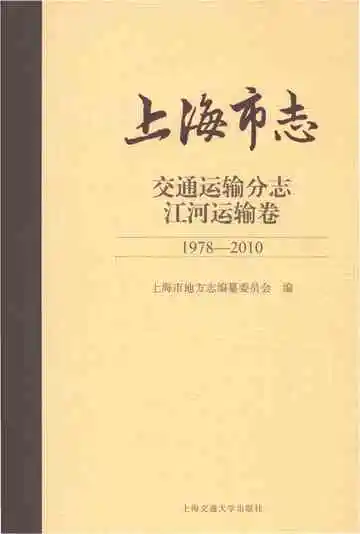 上海市志 交通运输分志 江河运输卷 1978-2010