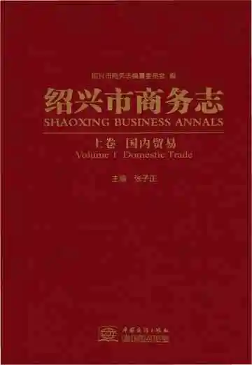 绍兴市商务志 上卷 国内贸易