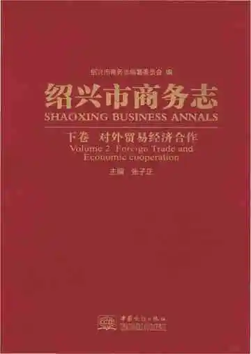 绍兴市商务志 下卷 对外贸易经济合作