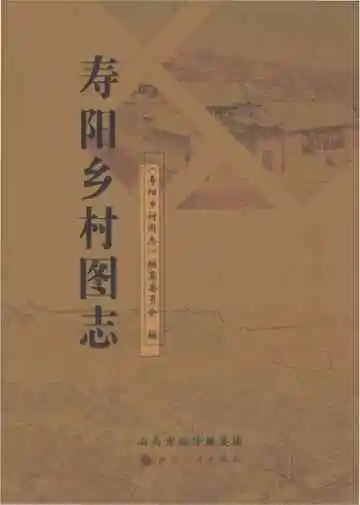寿阳乡村图志