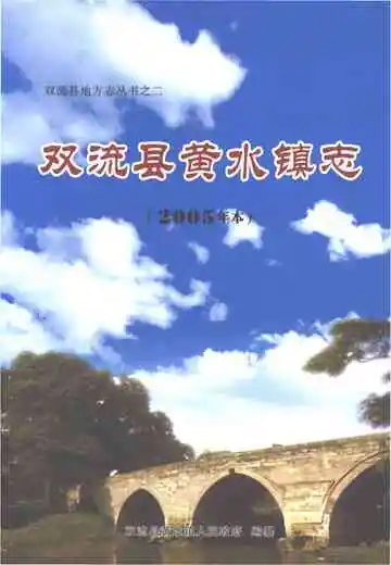 双流县黄水镇志
