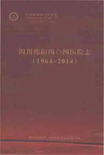 四川绵阳404医院志 （1964-2014）