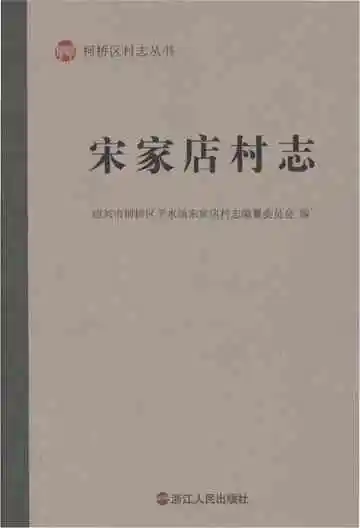 宋家店村志