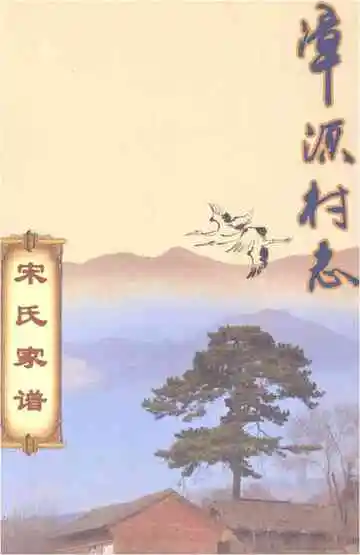 宋氏家谱漳源村志
