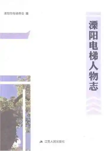 溧阳电梯人物志