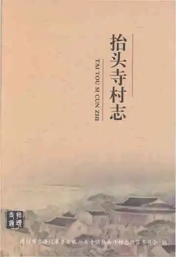 抬头寺村志