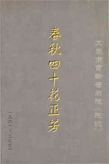 太原市实验晋剧院院志