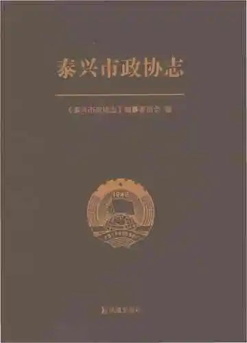 泰兴市政协志