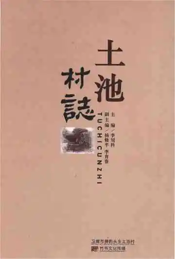 土池村志