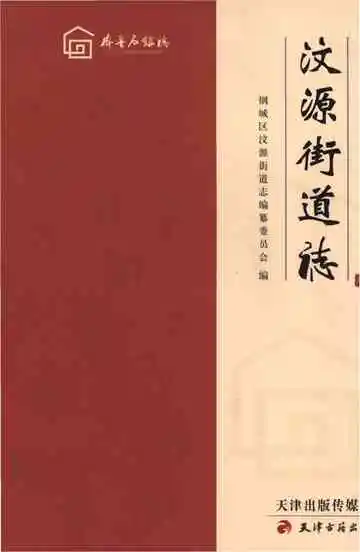 汶源街道志