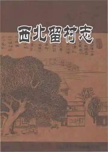 西北留村志