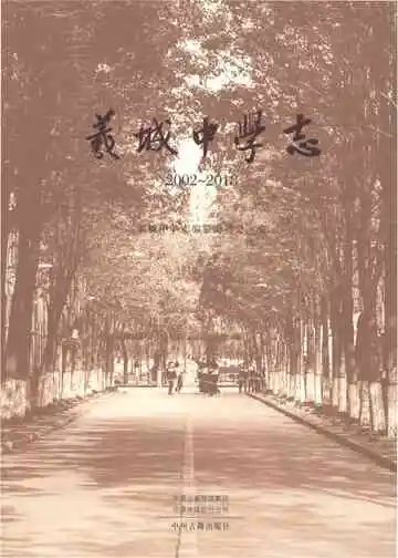 羲城中学志