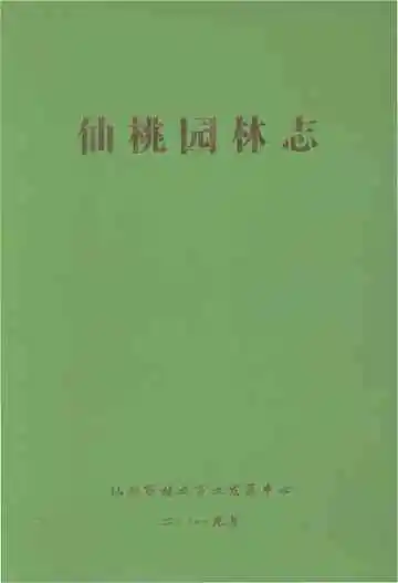 仙桃园林志