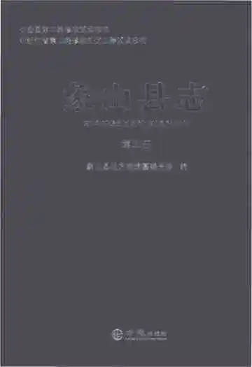 象山县志第五册