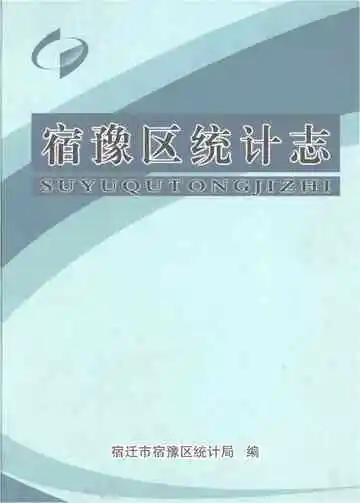 宿豫区统计志