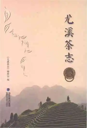 尤溪茶志