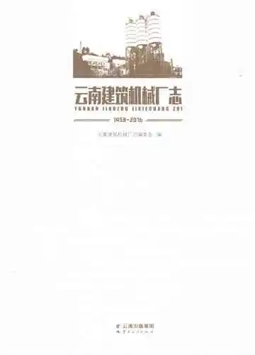 云南建筑机械厂志