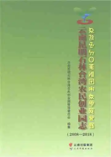 云南昆明石林台湾农民创业园志