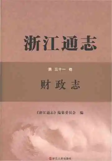 浙江通志财政志