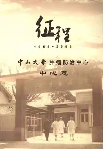 征程 中山大学肿瘤防治中心 中心志
