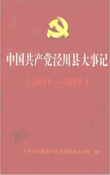 《中国共产党泾川县大事记（2011-2015）》封面