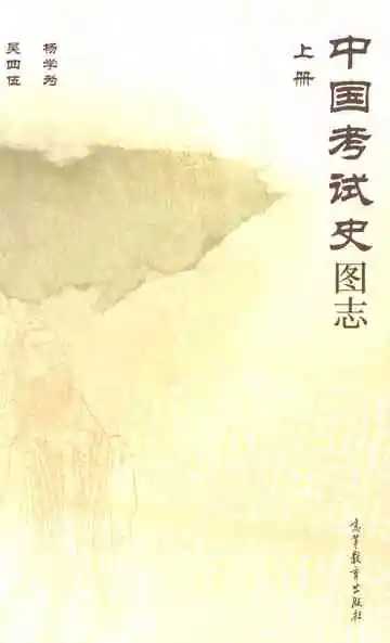 中国考试史图志上册
