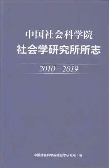 中国社会科学院社会学研究所所志（2010-2019）