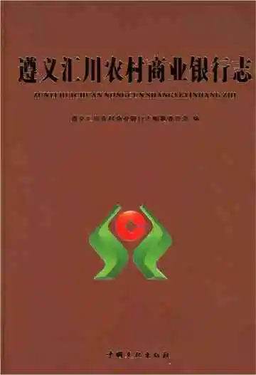 遵义汇川农村商业银行志