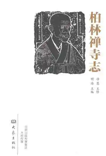 《柏林禅寺志》封面